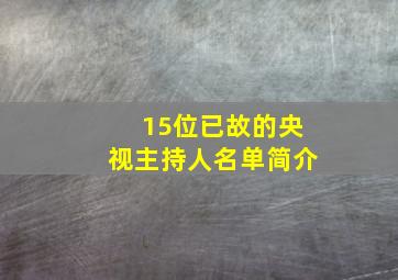 15位已故的央视主持人名单简介