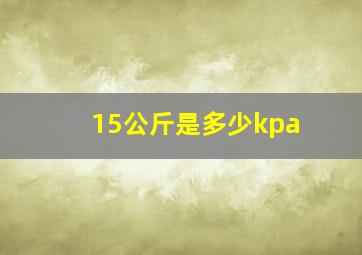 15公斤是多少kpa