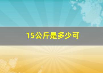 15公斤是多少可