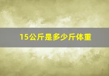 15公斤是多少斤体重