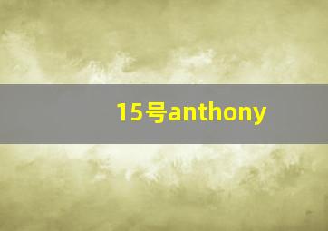 15号anthony