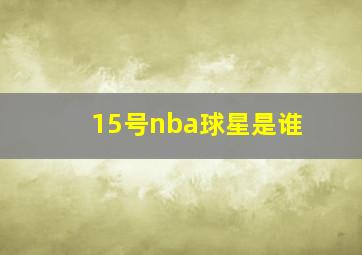 15号nba球星是谁