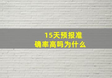 15天预报准确率高吗为什么