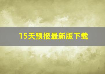 15天预报最新版下载