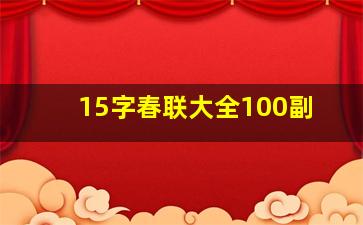 15字春联大全100副