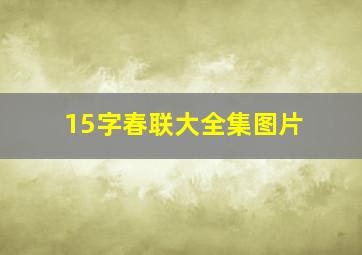 15字春联大全集图片