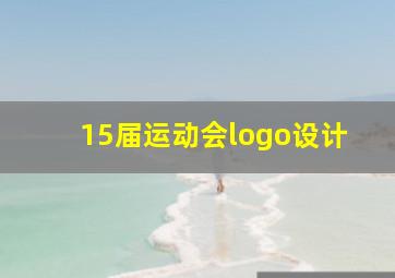 15届运动会logo设计