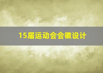 15届运动会会徽设计