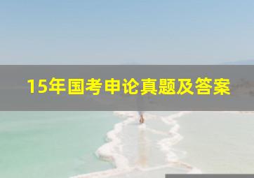 15年国考申论真题及答案