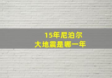 15年尼泊尔大地震是哪一年