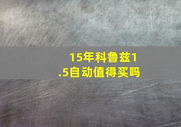 15年科鲁兹1.5自动值得买吗