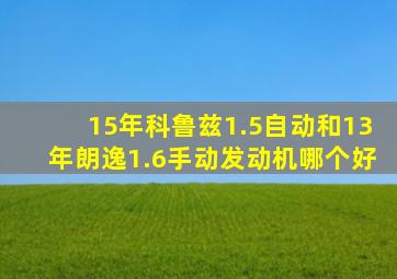 15年科鲁兹1.5自动和13年朗逸1.6手动发动机哪个好