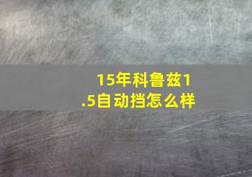 15年科鲁兹1.5自动挡怎么样