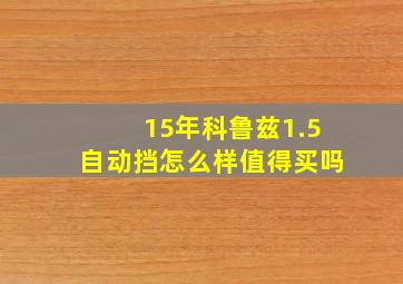 15年科鲁兹1.5自动挡怎么样值得买吗