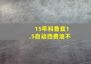 15年科鲁兹1.5自动挡费油不