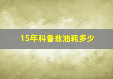 15年科鲁兹油耗多少