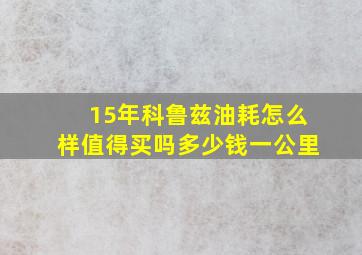 15年科鲁兹油耗怎么样值得买吗多少钱一公里