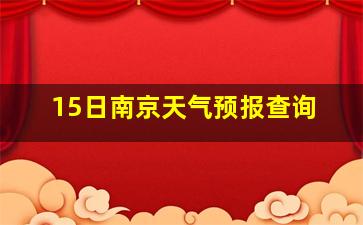 15日南京天气预报查询