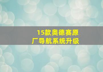 15款奥德赛原厂导航系统升级