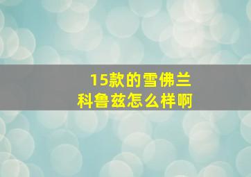 15款的雪佛兰科鲁兹怎么样啊