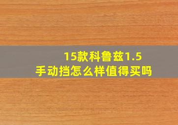 15款科鲁兹1.5手动挡怎么样值得买吗