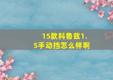 15款科鲁兹1.5手动挡怎么样啊