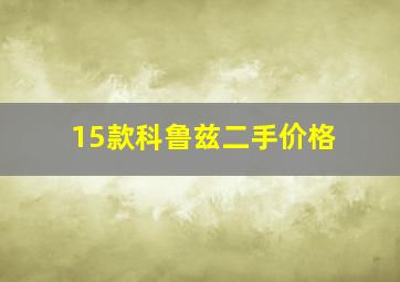 15款科鲁兹二手价格