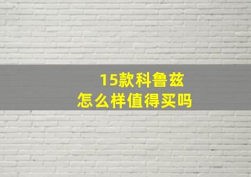 15款科鲁兹怎么样值得买吗