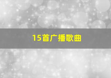 15首广播歌曲