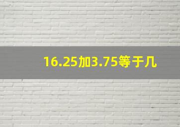 16.25加3.75等于几