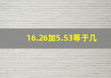 16.26加5.53等于几