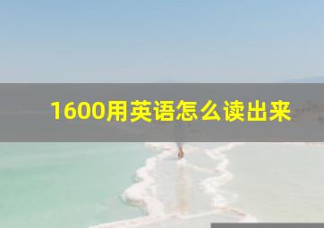 1600用英语怎么读出来