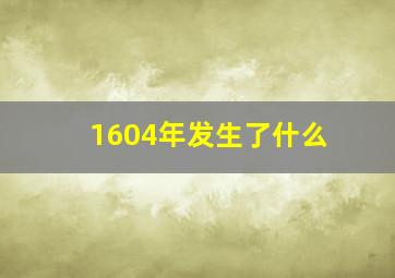 1604年发生了什么