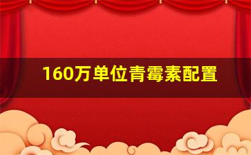 160万单位青霉素配置