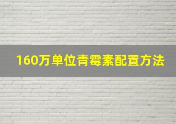 160万单位青霉素配置方法