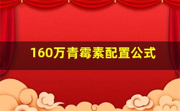 160万青霉素配置公式