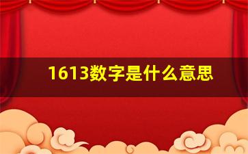 1613数字是什么意思