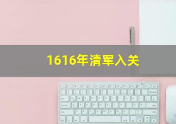 1616年清军入关