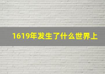 1619年发生了什么世界上