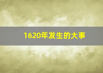 1620年发生的大事