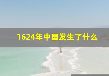 1624年中国发生了什么