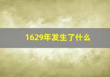 1629年发生了什么