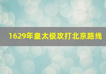 1629年皇太极攻打北京路线