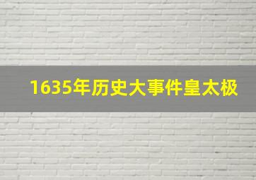 1635年历史大事件皇太极