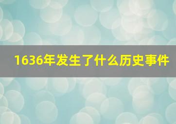 1636年发生了什么历史事件