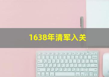 1638年清军入关