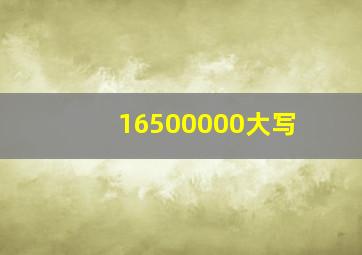 16500000大写