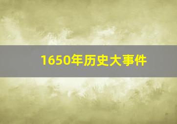 1650年历史大事件