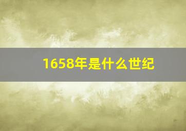 1658年是什么世纪