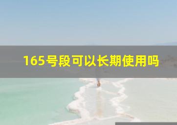 165号段可以长期使用吗